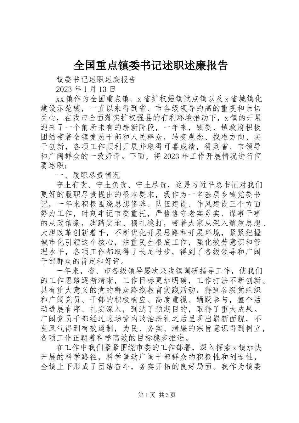 2023年全国重点镇委书记述职述廉报告.docx_第1页