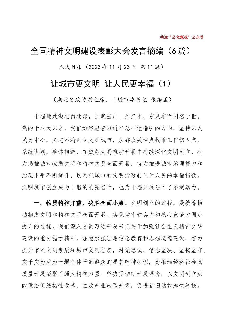 2023年全国精神文明建设表彰大会发言摘编6篇含市县、单位、企业、高校等精神文明创建工作典型经验材料工作总结汇报报告参考精编.docx_第1页