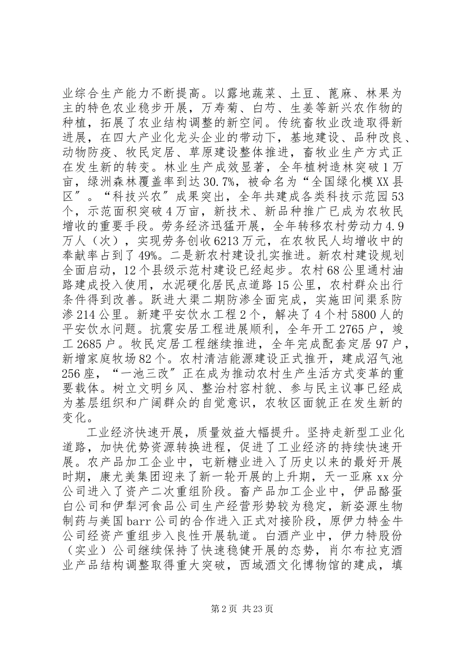 2023年全委会议报告致辞.docx_第2页