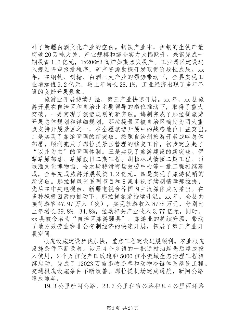 2023年全委会议报告致辞.docx_第3页