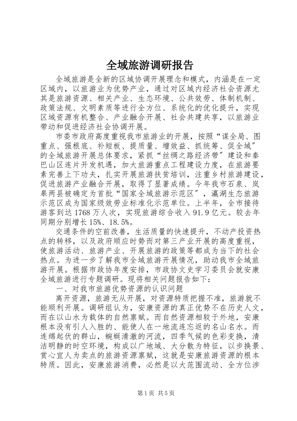 2023年全域旅游调研报告.docx_第1页