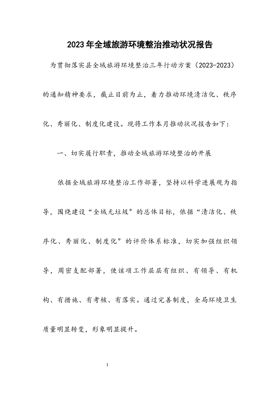 2023年全域旅游环境整治推进情况报告.docx_第1页