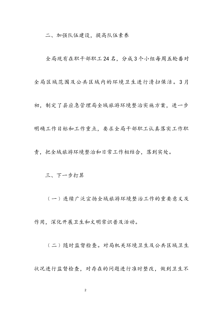 2023年全域旅游环境整治推进情况报告.docx_第2页