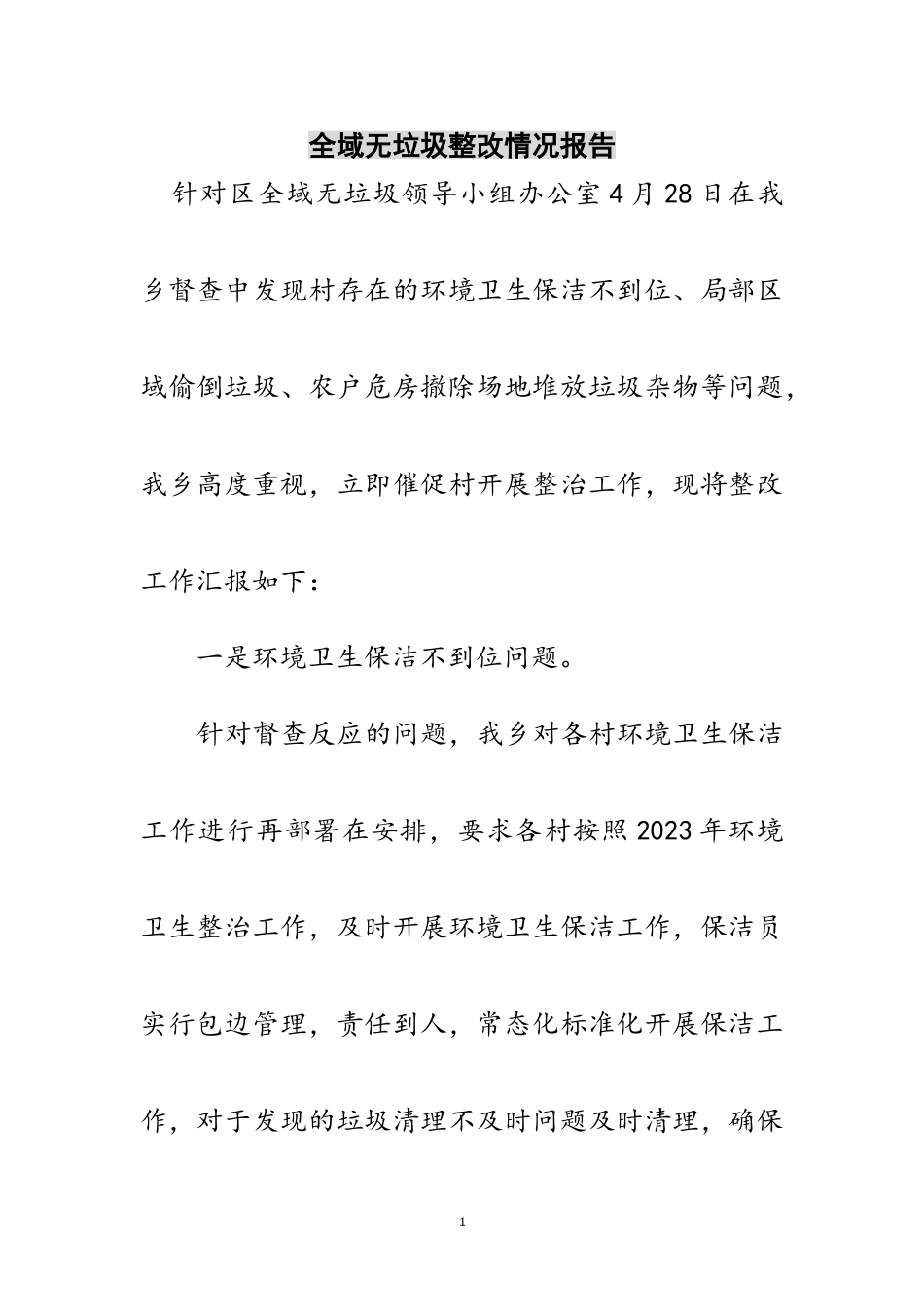 2023年全域无垃圾整改情况报告范文.doc_第1页