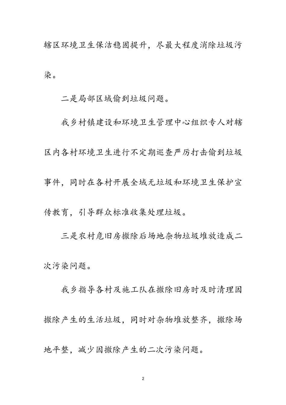 2023年全域无垃圾整改情况报告范文.doc_第2页