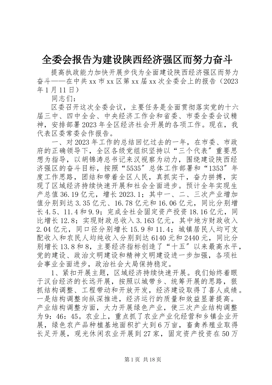 2023年全委会报告为建设陕西经济强区而努力奋斗.docx_第1页