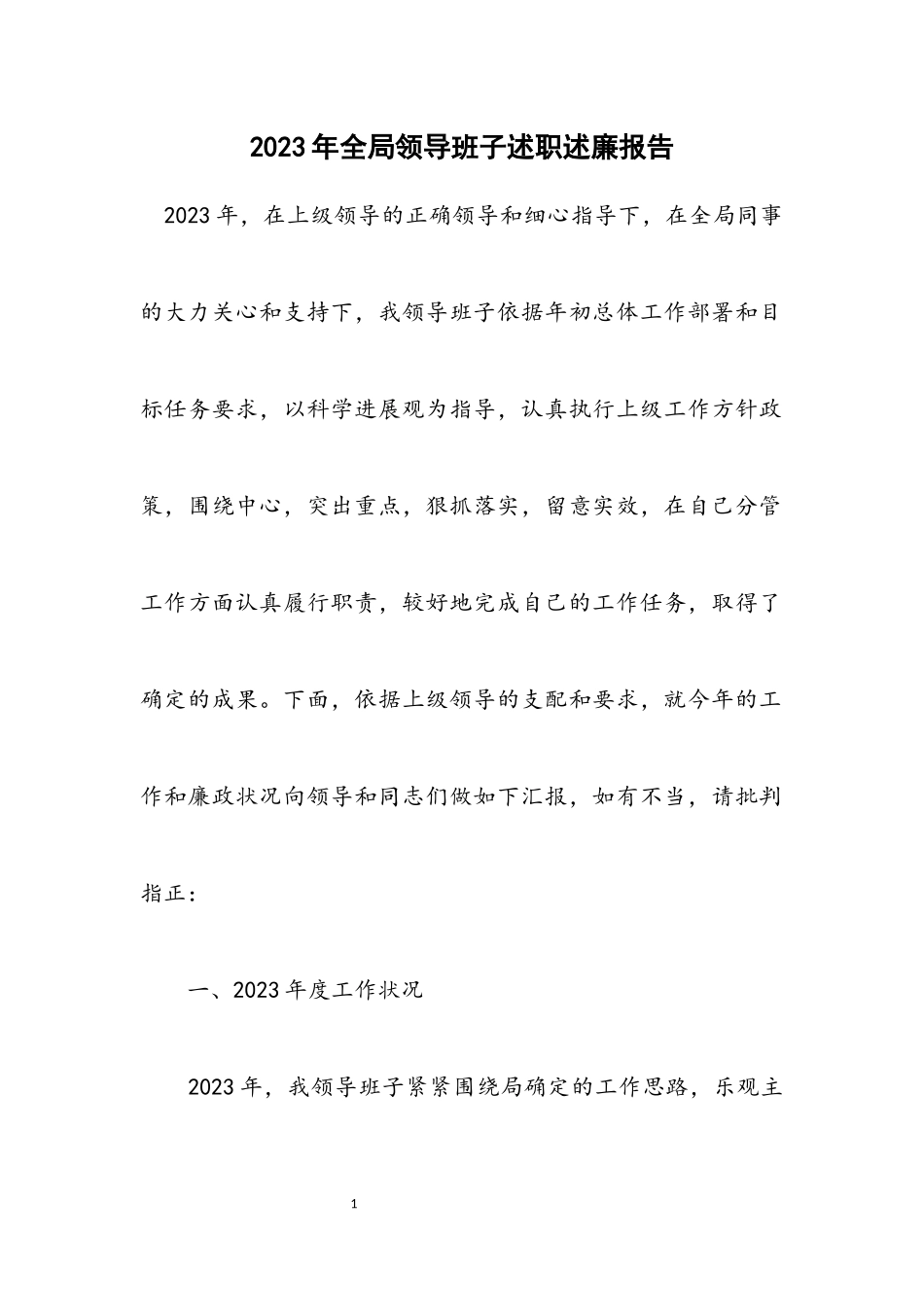 2023年全局领导班子述职述廉报告.docx_第1页