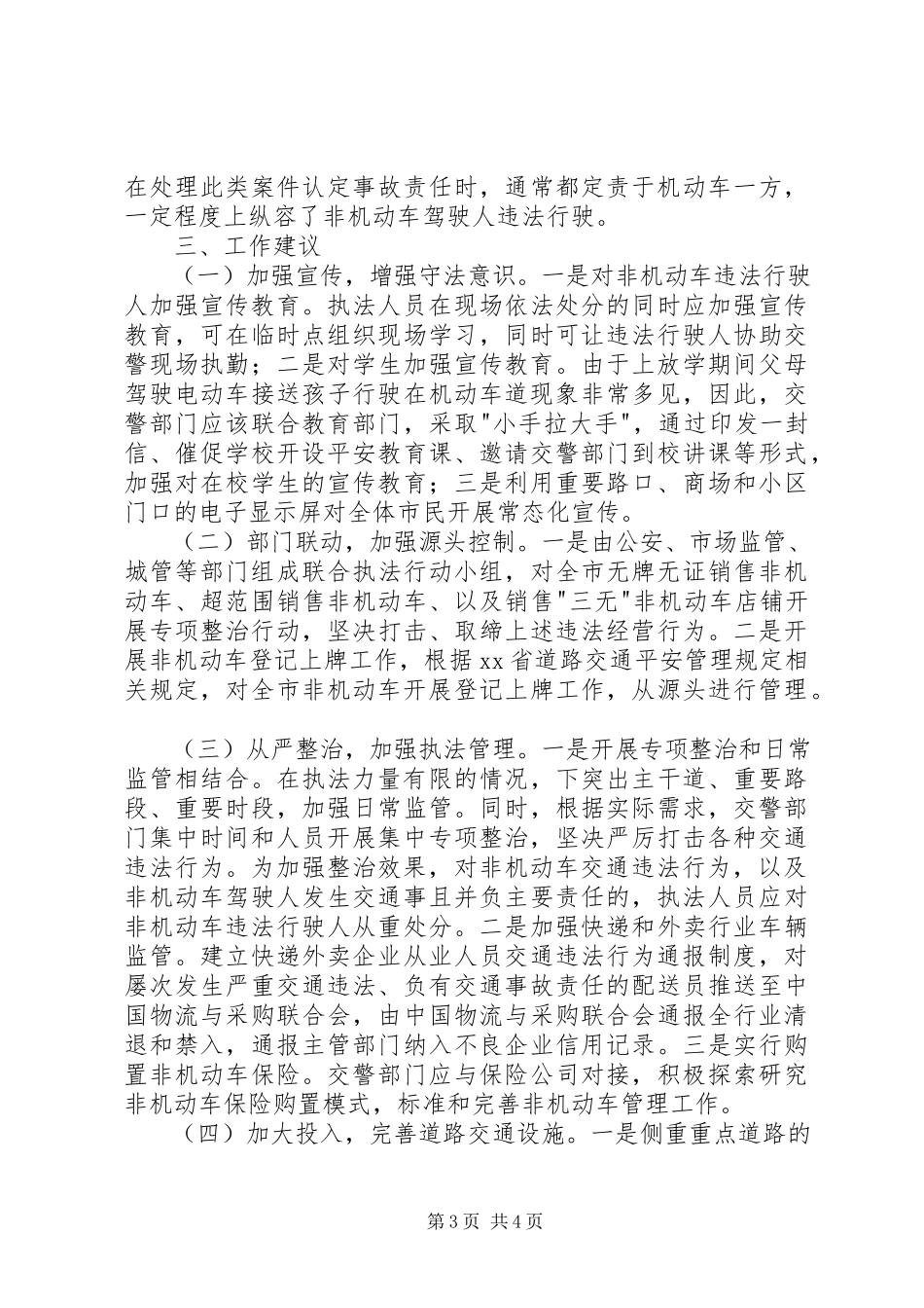 2023年全市XX县区非机动车管理现状调研报告.docx_第3页