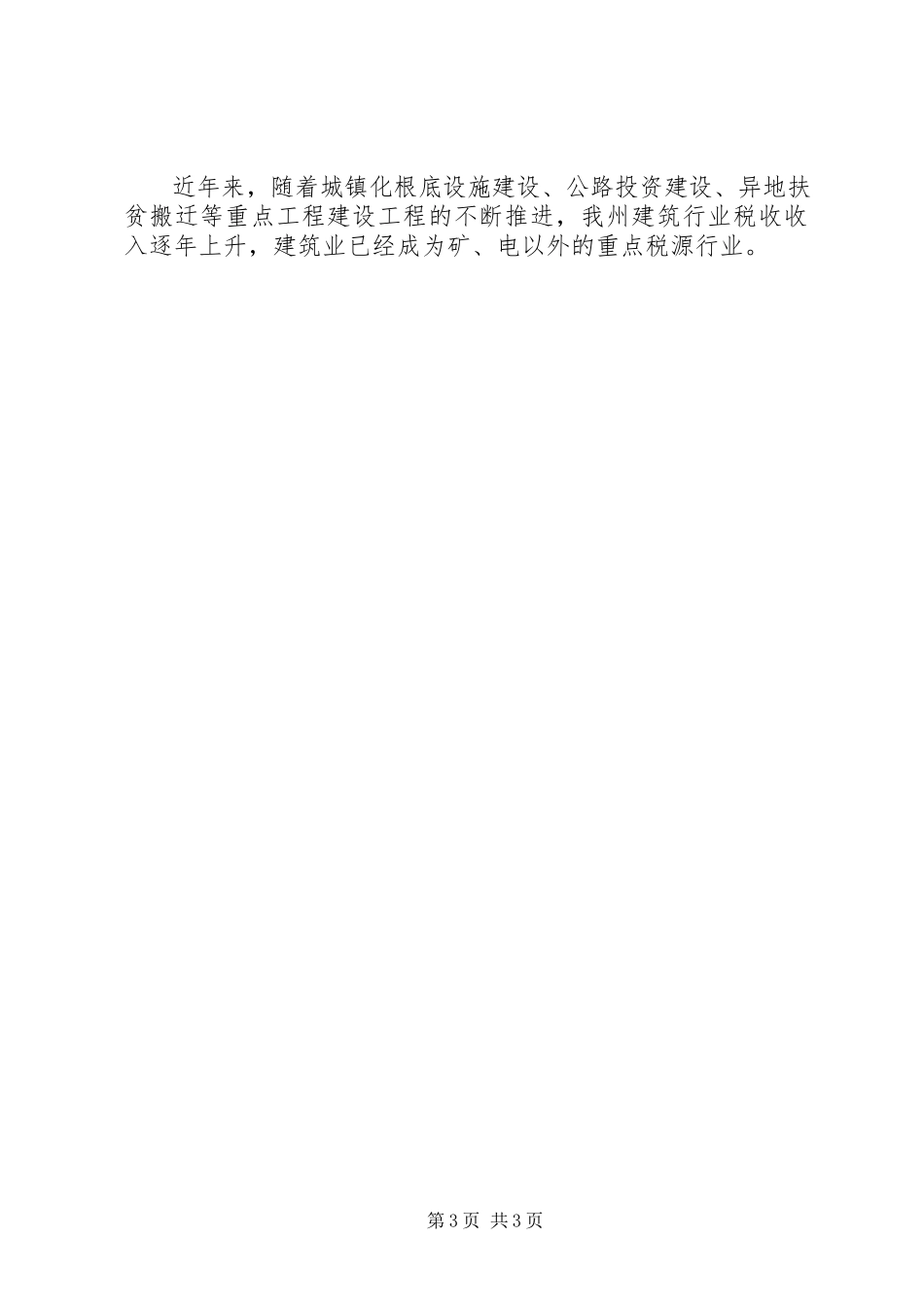 2023年全州上半年经济运行分析会口头汇报材料.docx_第3页