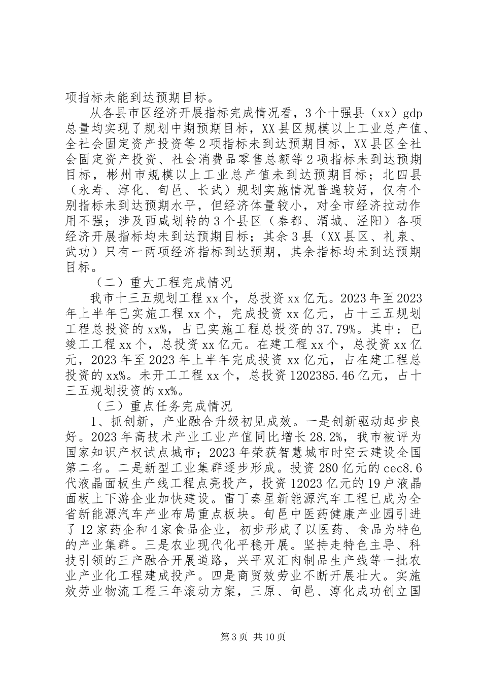 2023年全市“十三五”规划纲要实施情况中期评估工作调研报告.docx_第3页