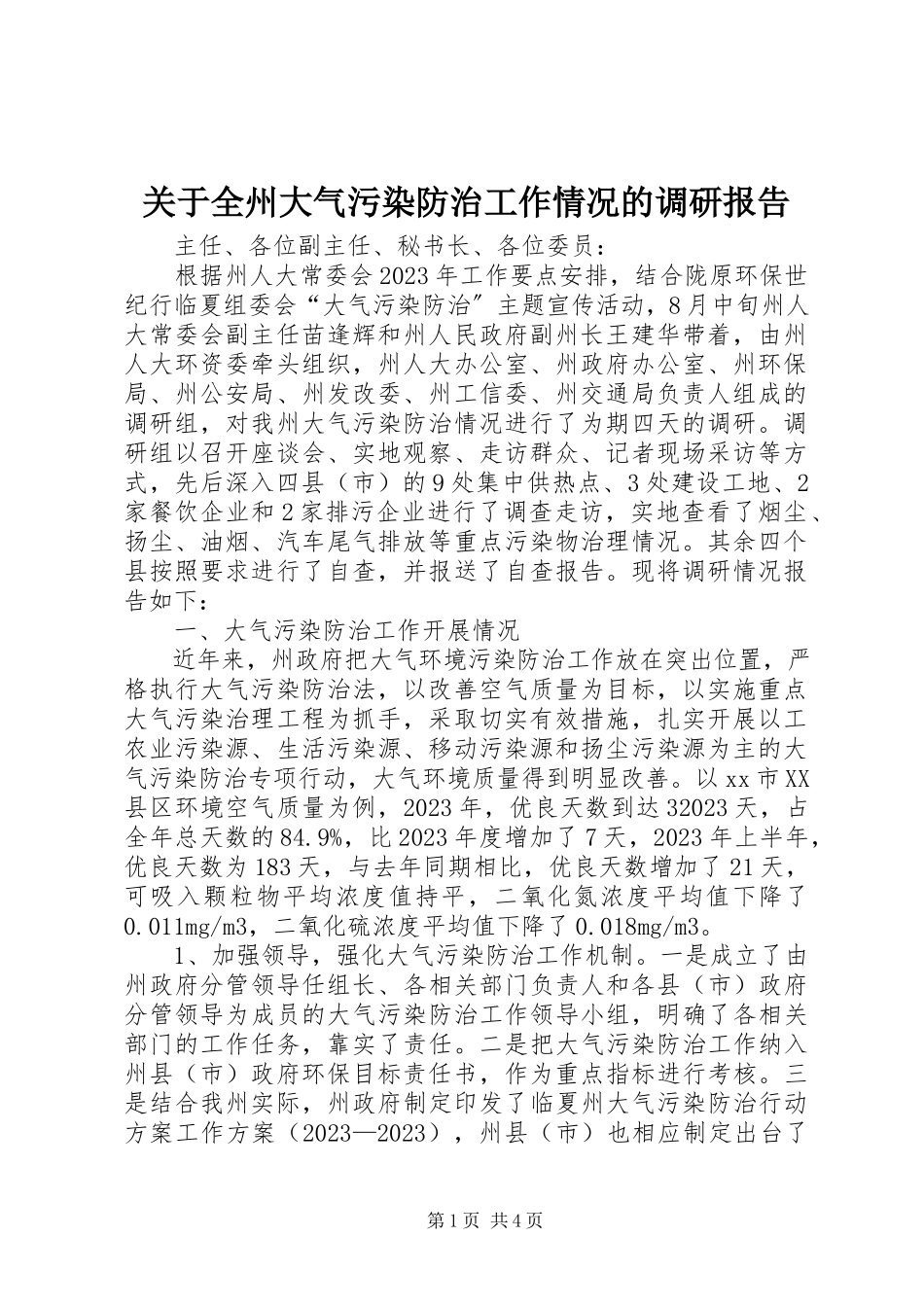 2023年全州大气污染防治工作情况的调研报告.docx_第1页