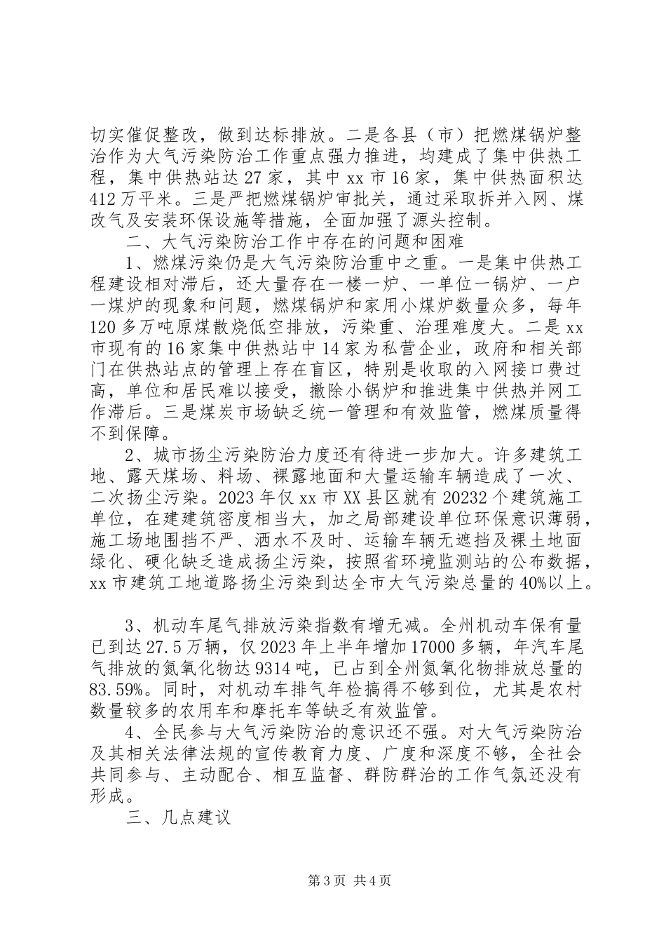 2023年全州大气污染防治工作情况的调研报告.docx_第3页