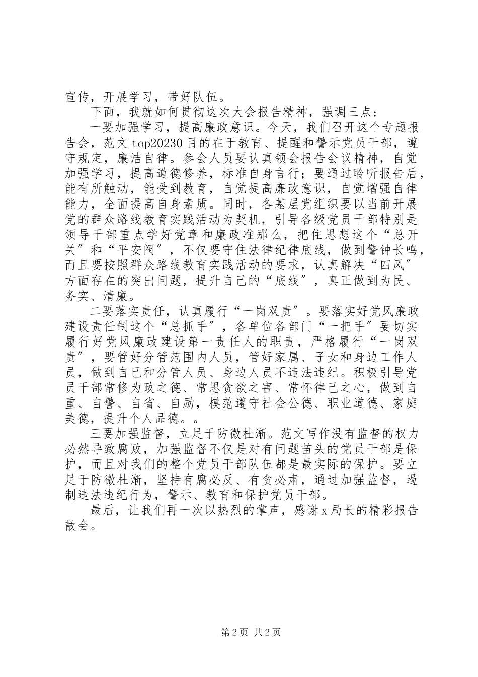 2023年全局党风廉政教育专题报告会主持词.docx_第2页