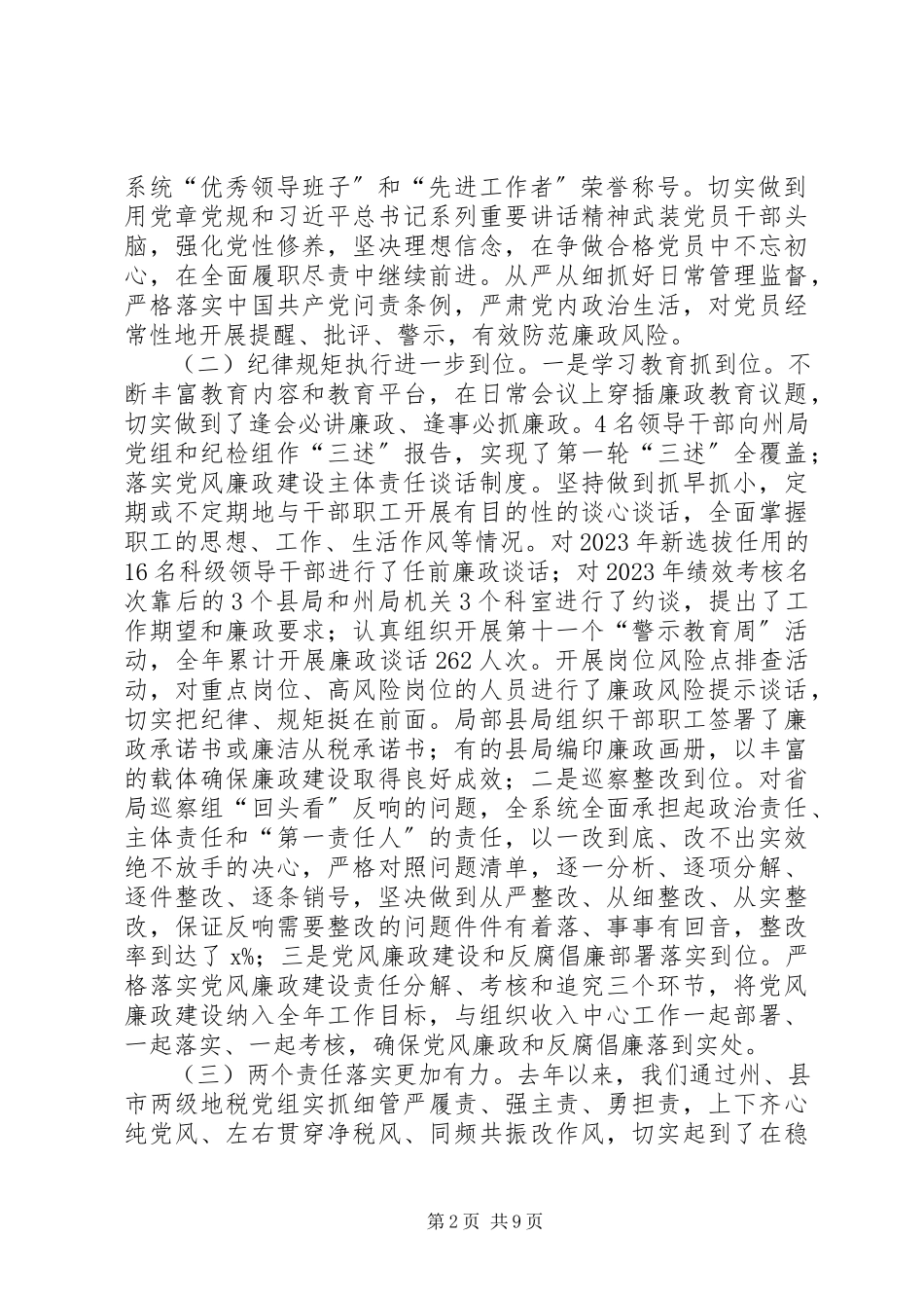2023年全州地税系统党风廉政建设工作会议报告.docx_第2页