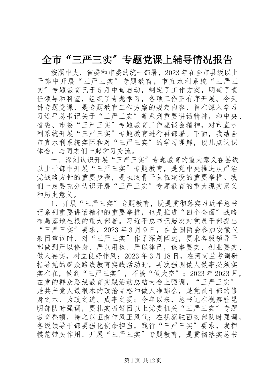 2023年全市“三严三实”专题党课上辅导情况报告.docx_第1页