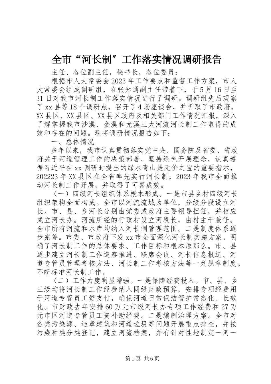 2023年全市“河长制”工作落实情况调研报告.docx_第1页
