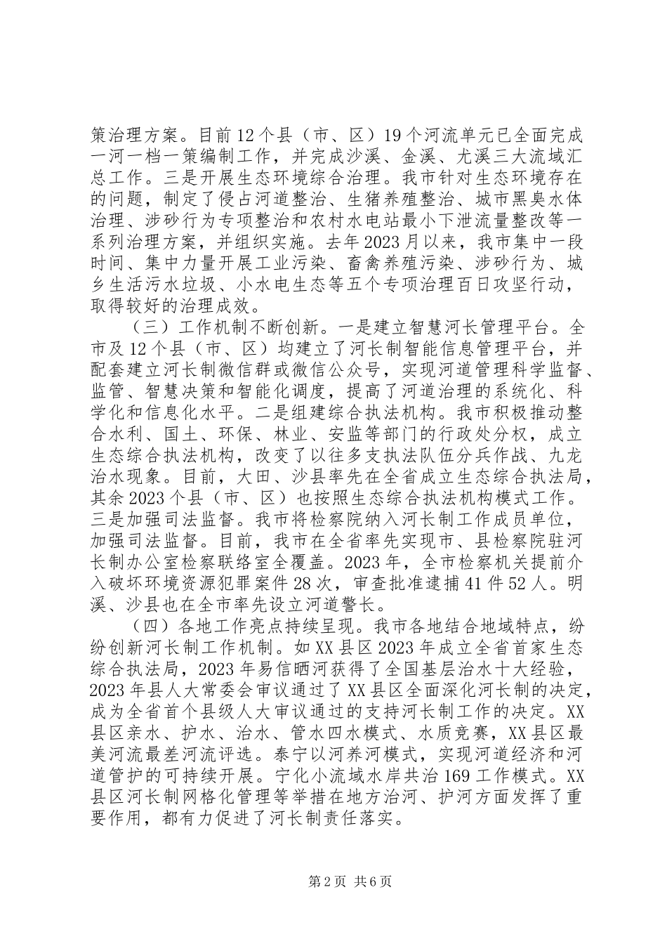 2023年全市“河长制”工作落实情况调研报告.docx_第2页