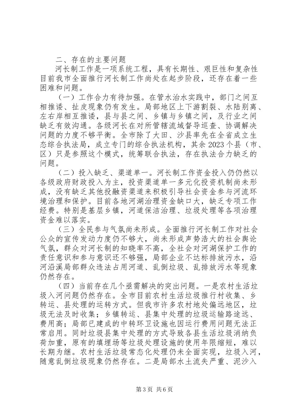 2023年全市“河长制”工作落实情况调研报告.docx_第3页
