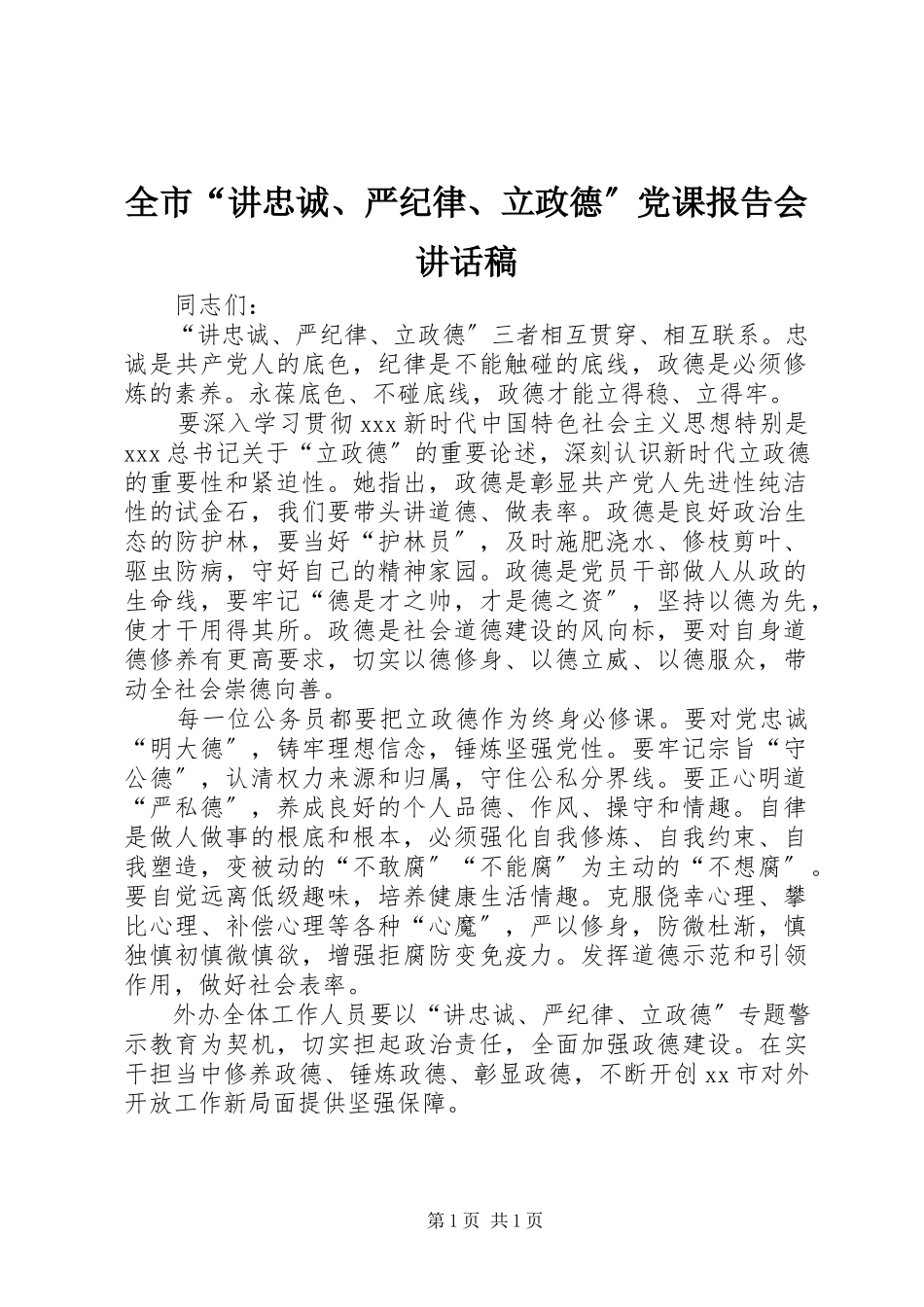 2023年全市“讲忠诚严纪律立政德”党课报告会致辞稿.docx_第1页