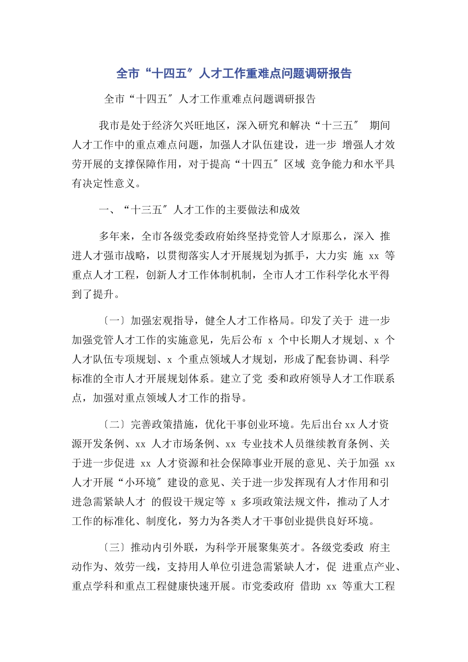 2023年全市“十四五”人才工作重难点问题调研报告2.docx_第1页
