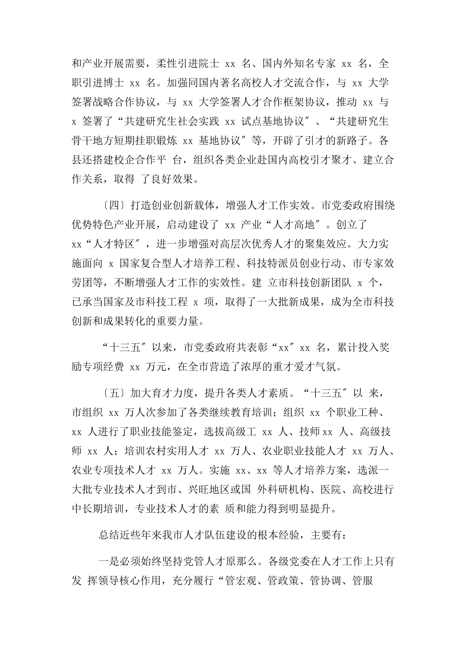 2023年全市“十四五”人才工作重难点问题调研报告2.docx_第2页