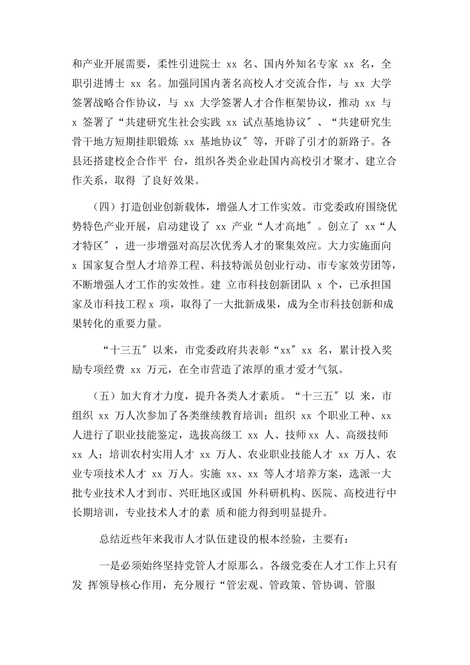 2023年全市“十四五”人才工作重难点问题调研报告.docx_第2页