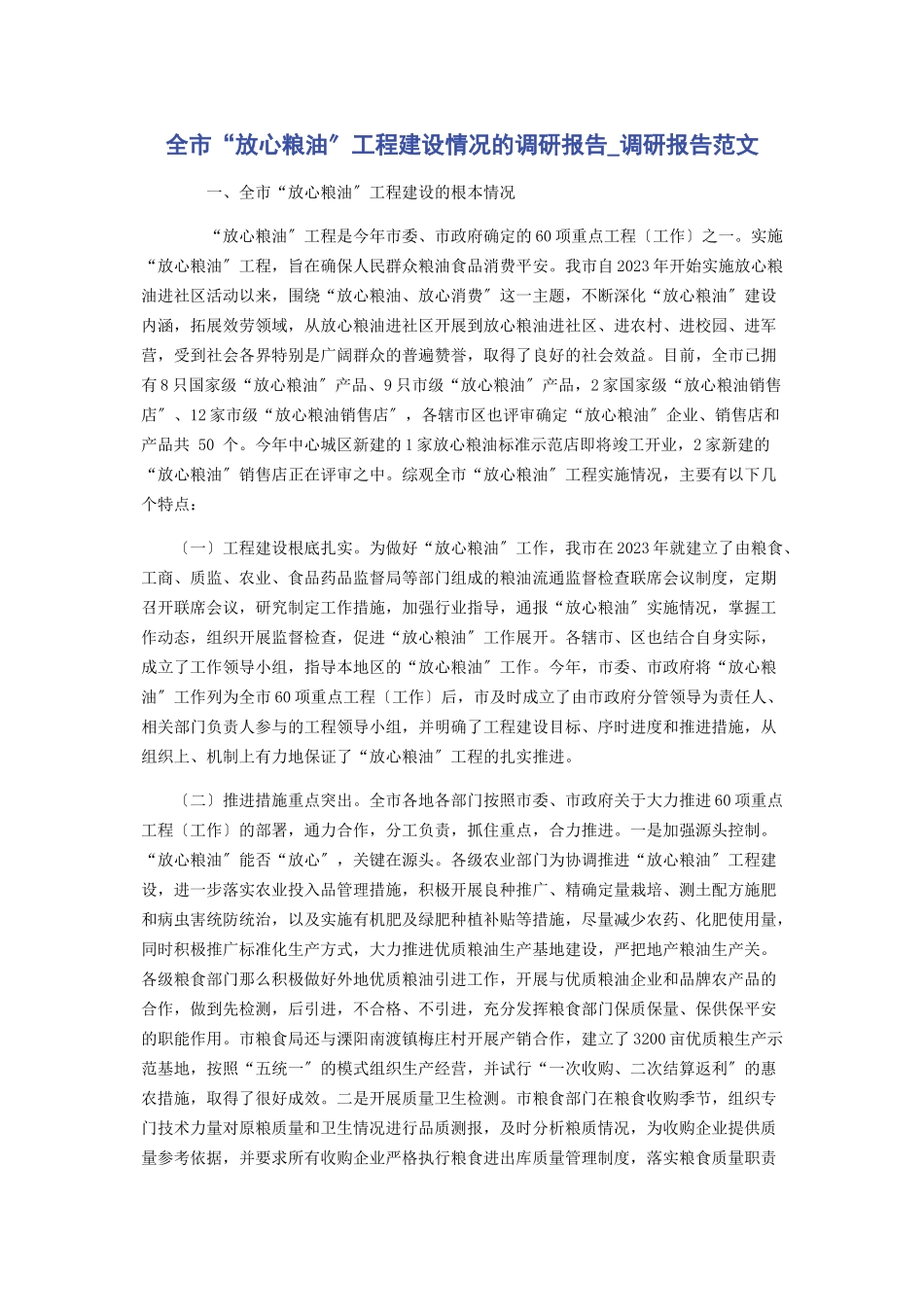 2023年全市“放心粮油”工程建设情况的调研报告调研报告.docx_第1页