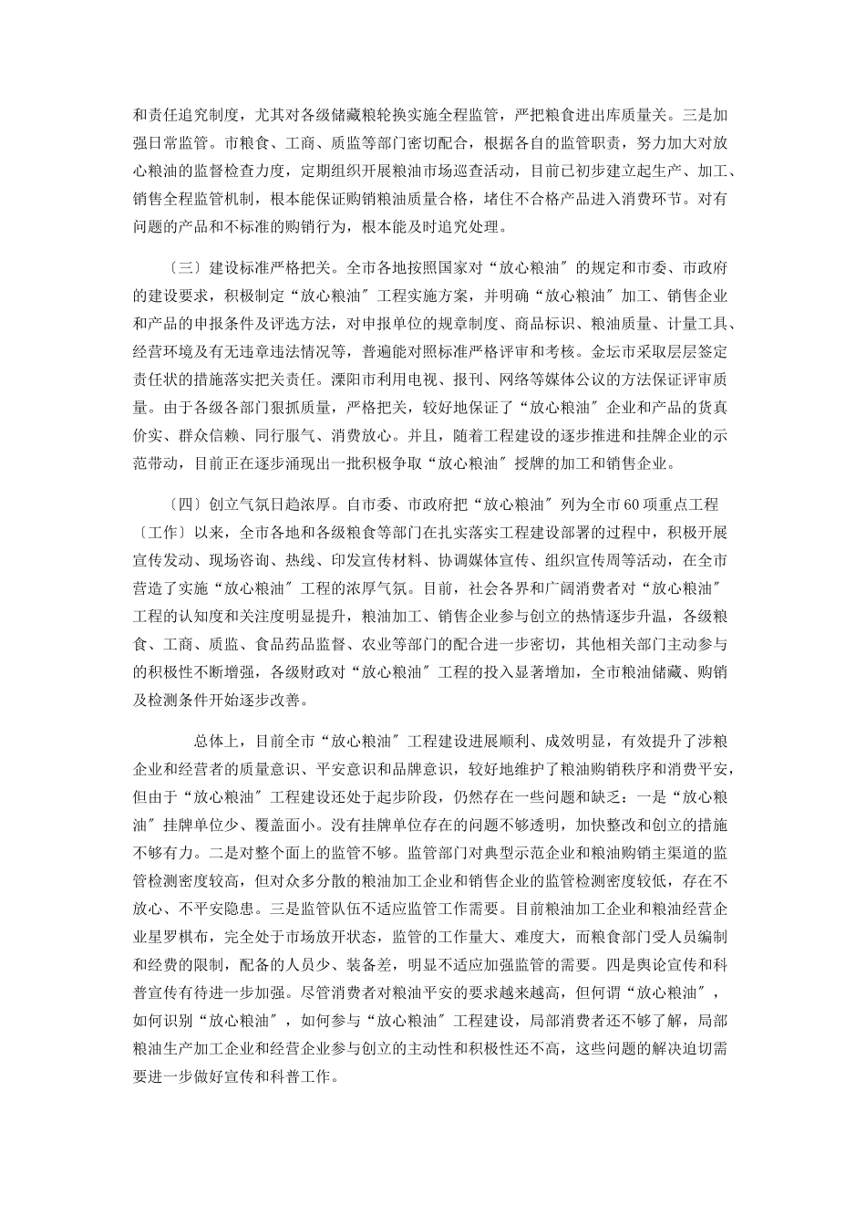 2023年全市“放心粮油”工程建设情况的调研报告调研报告.docx_第2页