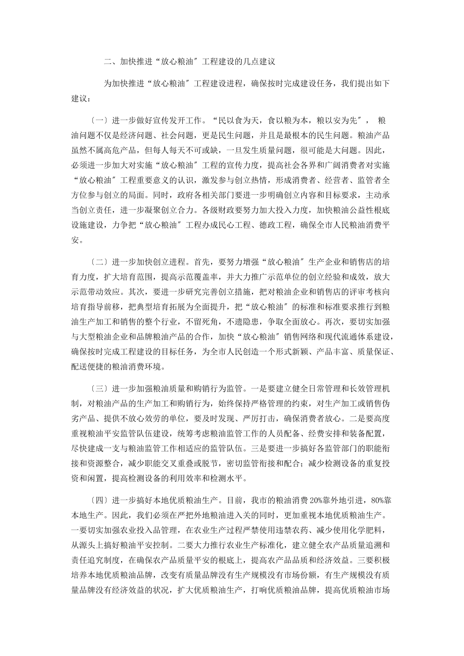 2023年全市“放心粮油”工程建设情况的调研报告调研报告.docx_第3页