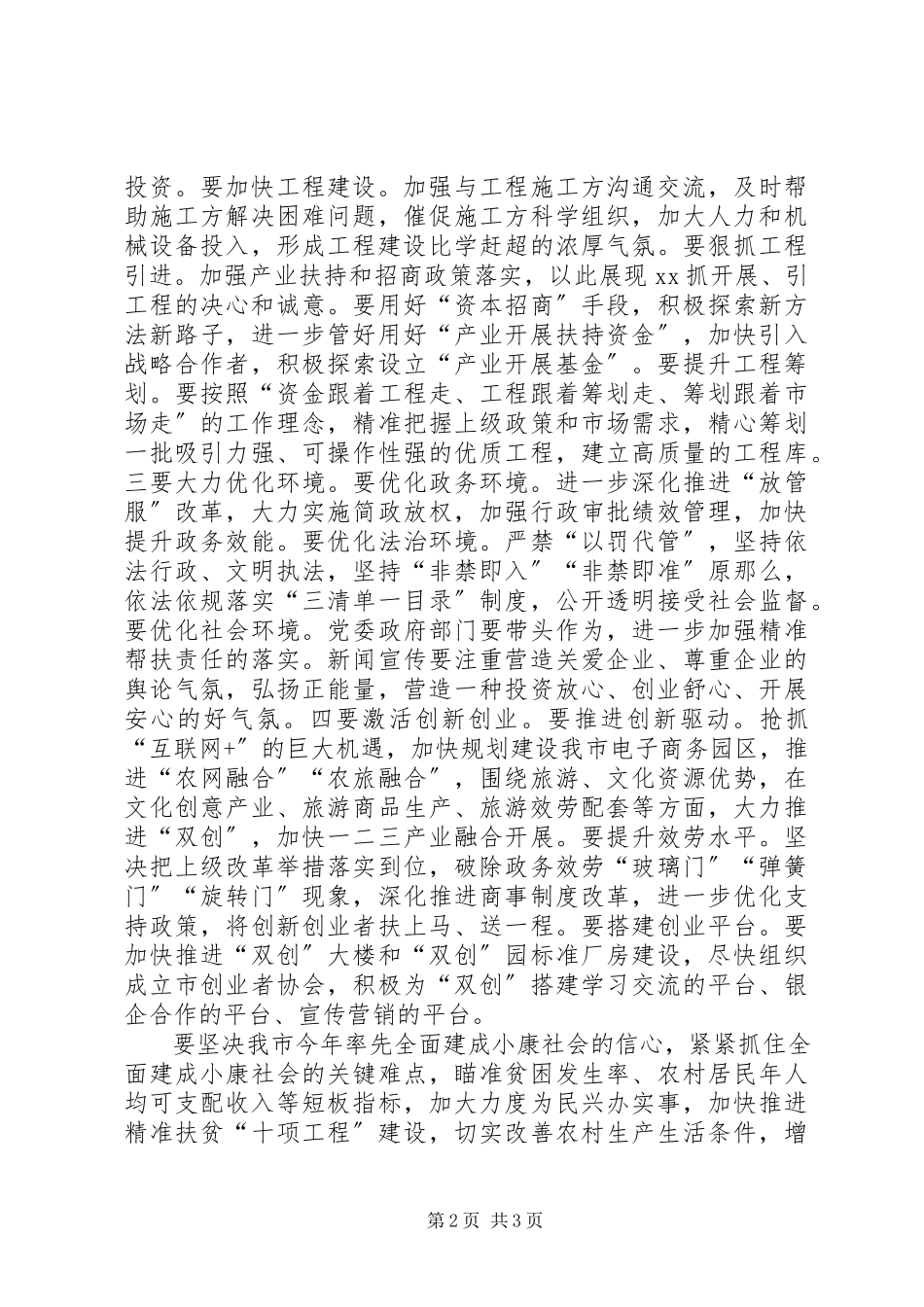 2023年全市上半年经济形势分析暨全面小康推进大会致辞稿.docx_第2页