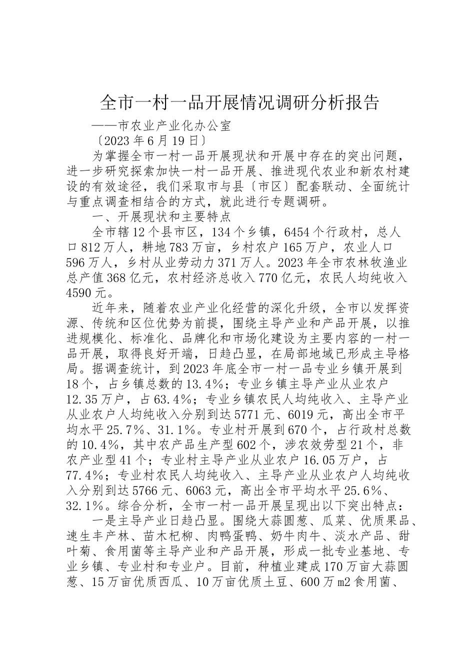 2023年全市一村一品发展情况调研分析报告.doc_第1页