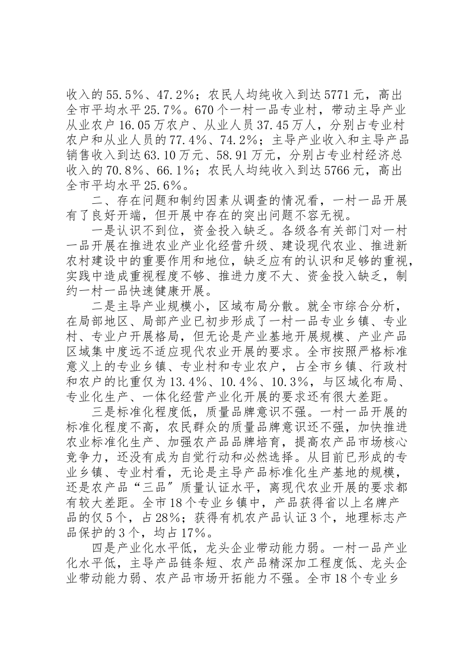 2023年全市一村一品发展情况调研分析报告.doc_第3页