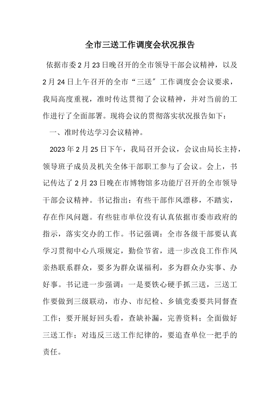 2023年全市三送工作调度会情况报告.docx_第1页