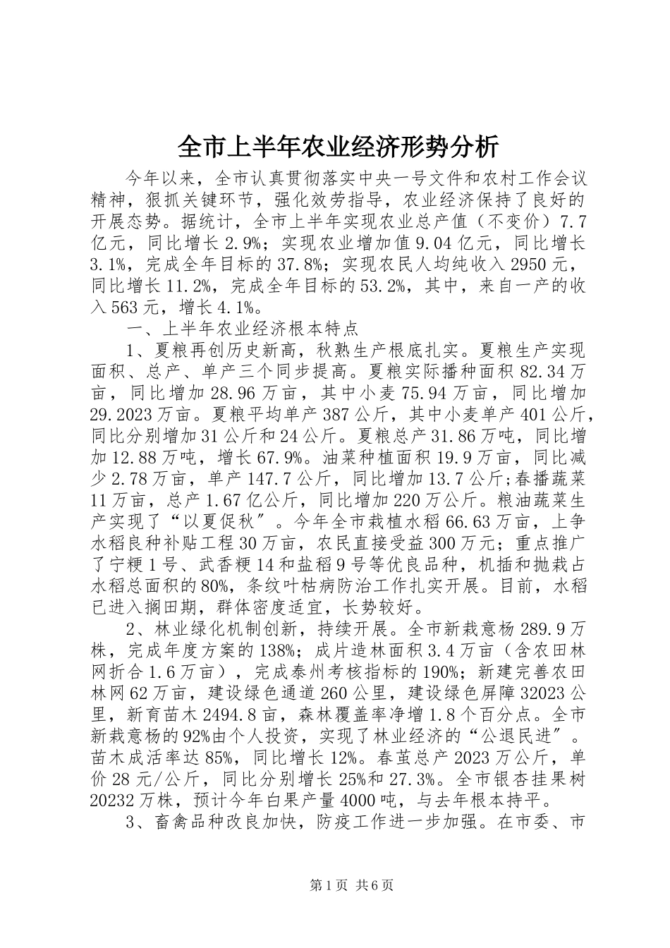 2023年全市上半年农业经济形势分析.docx_第1页
