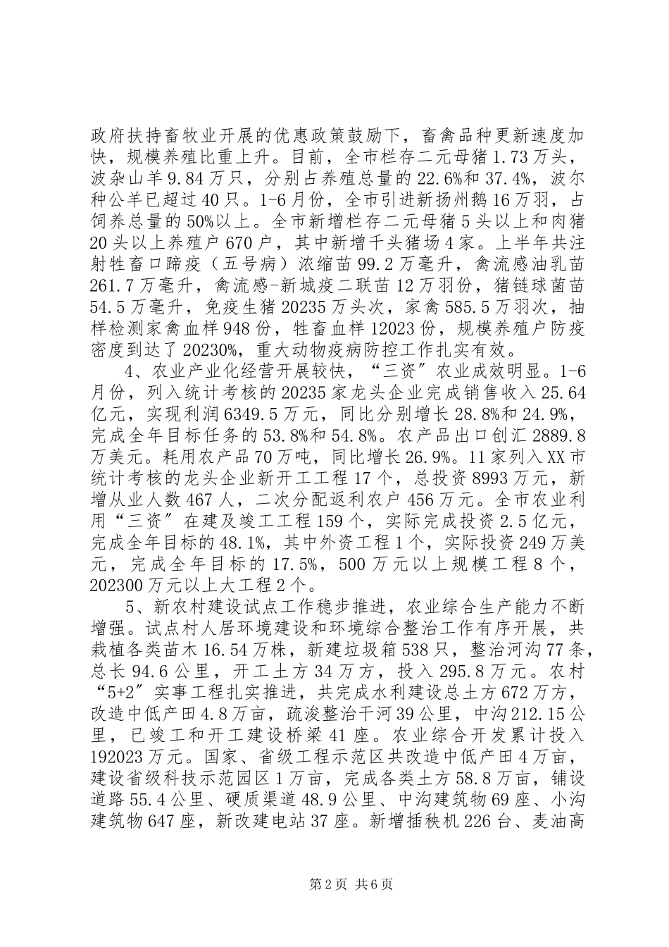 2023年全市上半年农业经济形势分析.docx_第2页