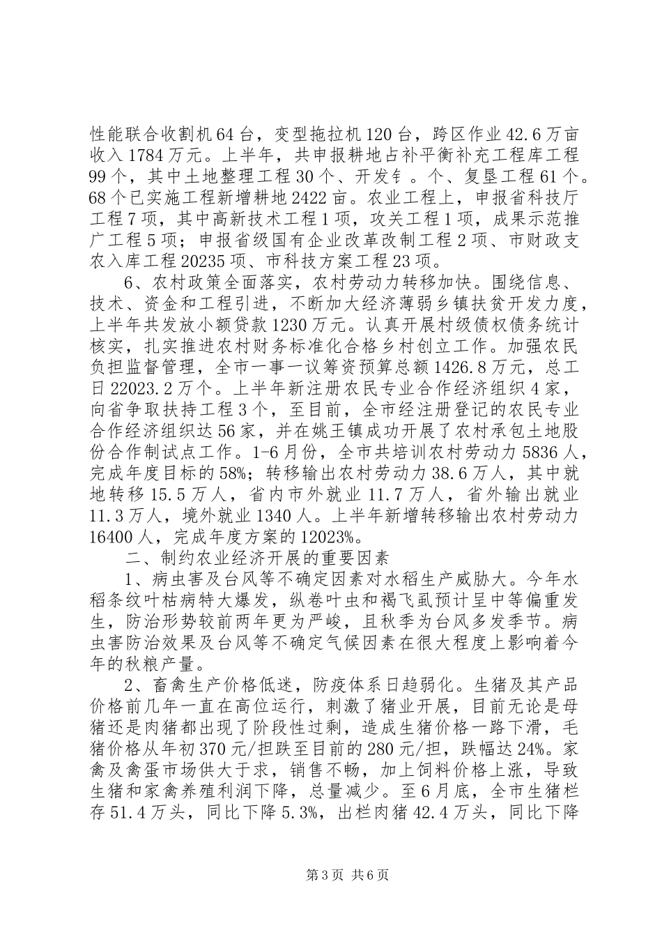 2023年全市上半年农业经济形势分析.docx_第3页