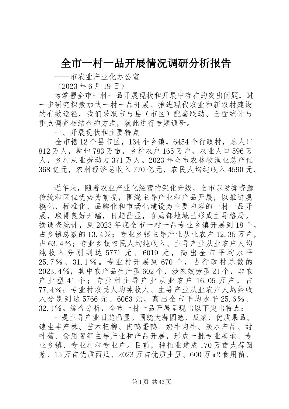2023年全市一村一品发展情况调研分析报告.docx_第1页