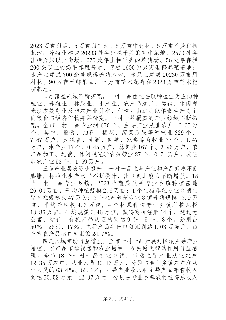 2023年全市一村一品发展情况调研分析报告.docx_第2页