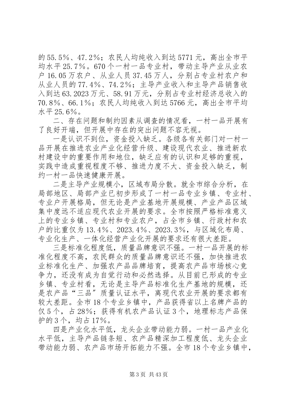 2023年全市一村一品发展情况调研分析报告.docx_第3页