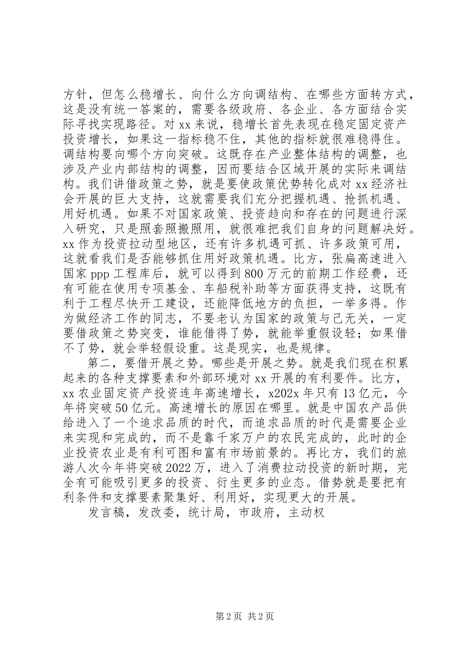 2023年全市三季度经济形势分析会议发言稿.docx_第2页