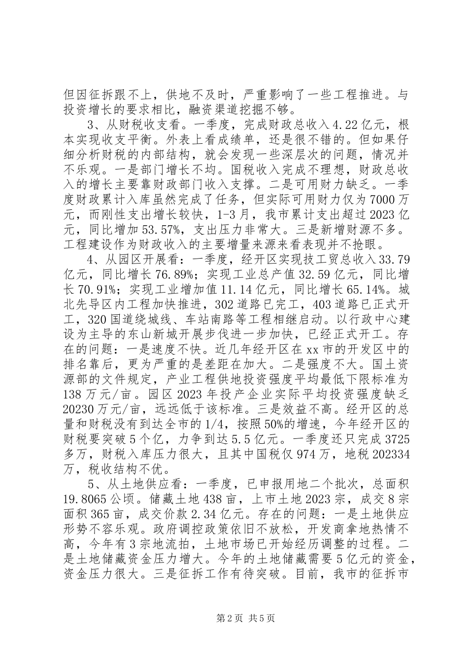 2023年全市上半年经济形势分析会致辞稿.docx_第2页