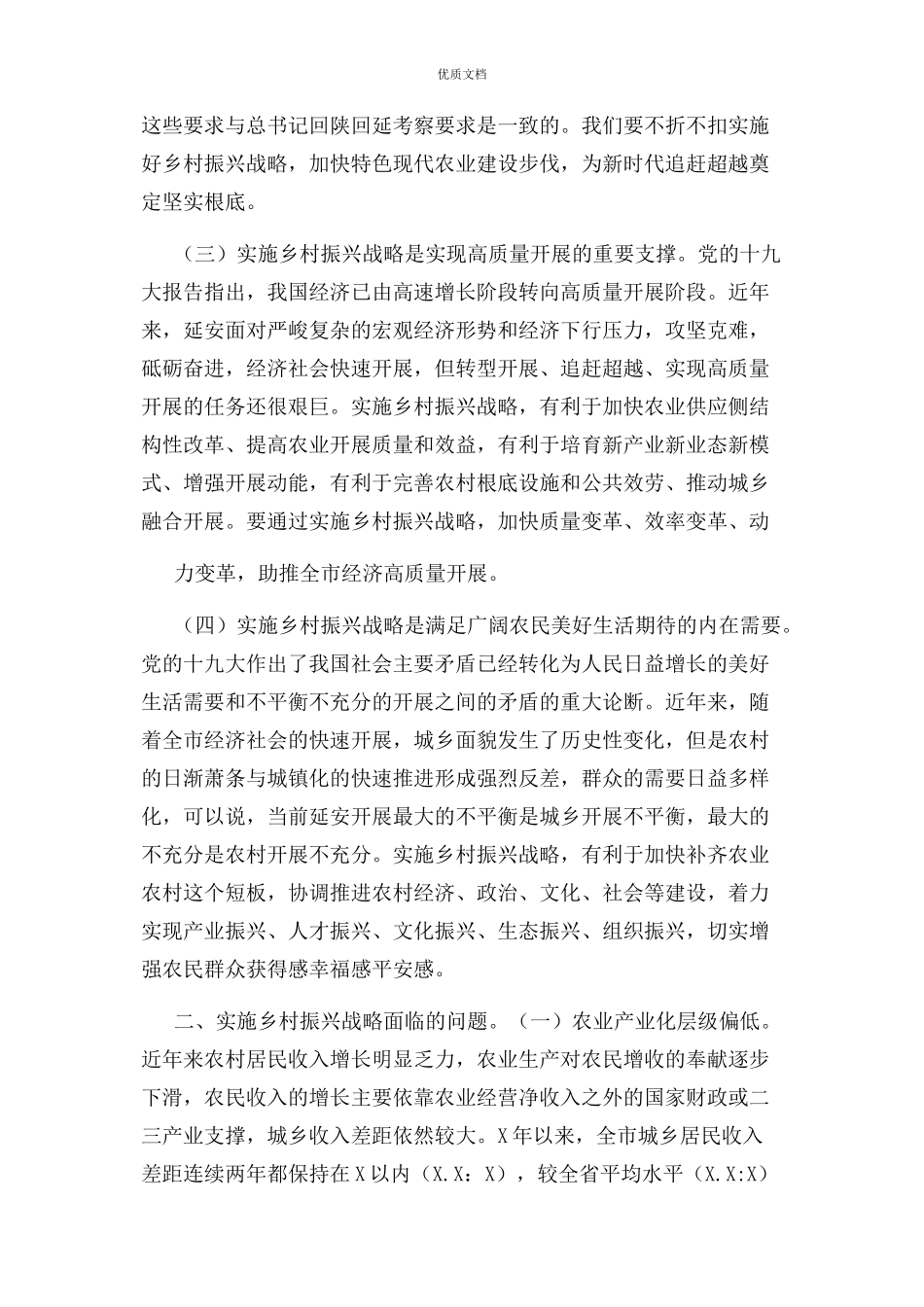 2023年全市乡村振兴调研报告对策建议.docx_第2页