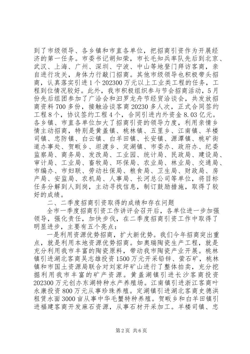 2023年全市二季度招商引资讲评工作报告一季度党委工作总结新编.docx_第2页