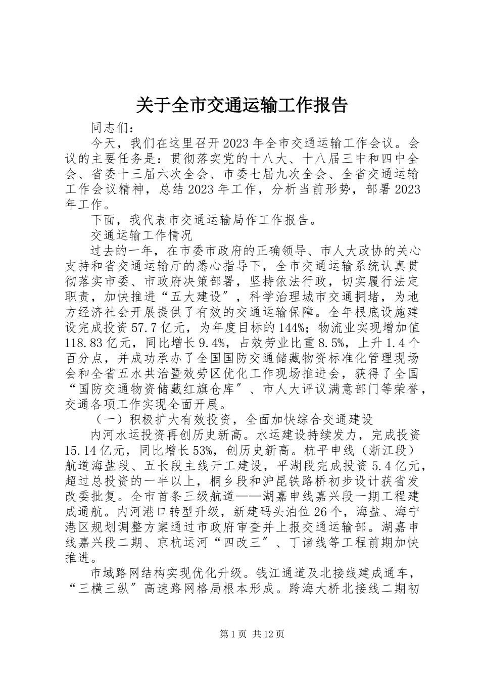 2023年全市交通运输工作报告.docx_第1页