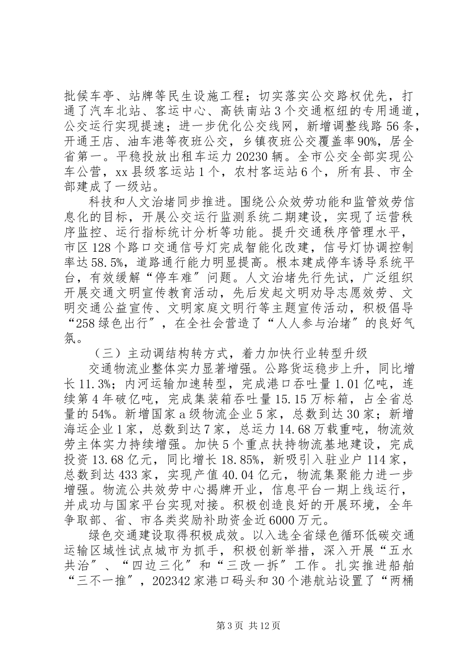 2023年全市交通运输工作报告.docx_第3页