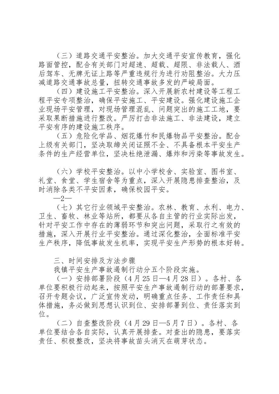 2023年全市交通运输行业安全生产事故遏制行动方案 2.doc_第2页