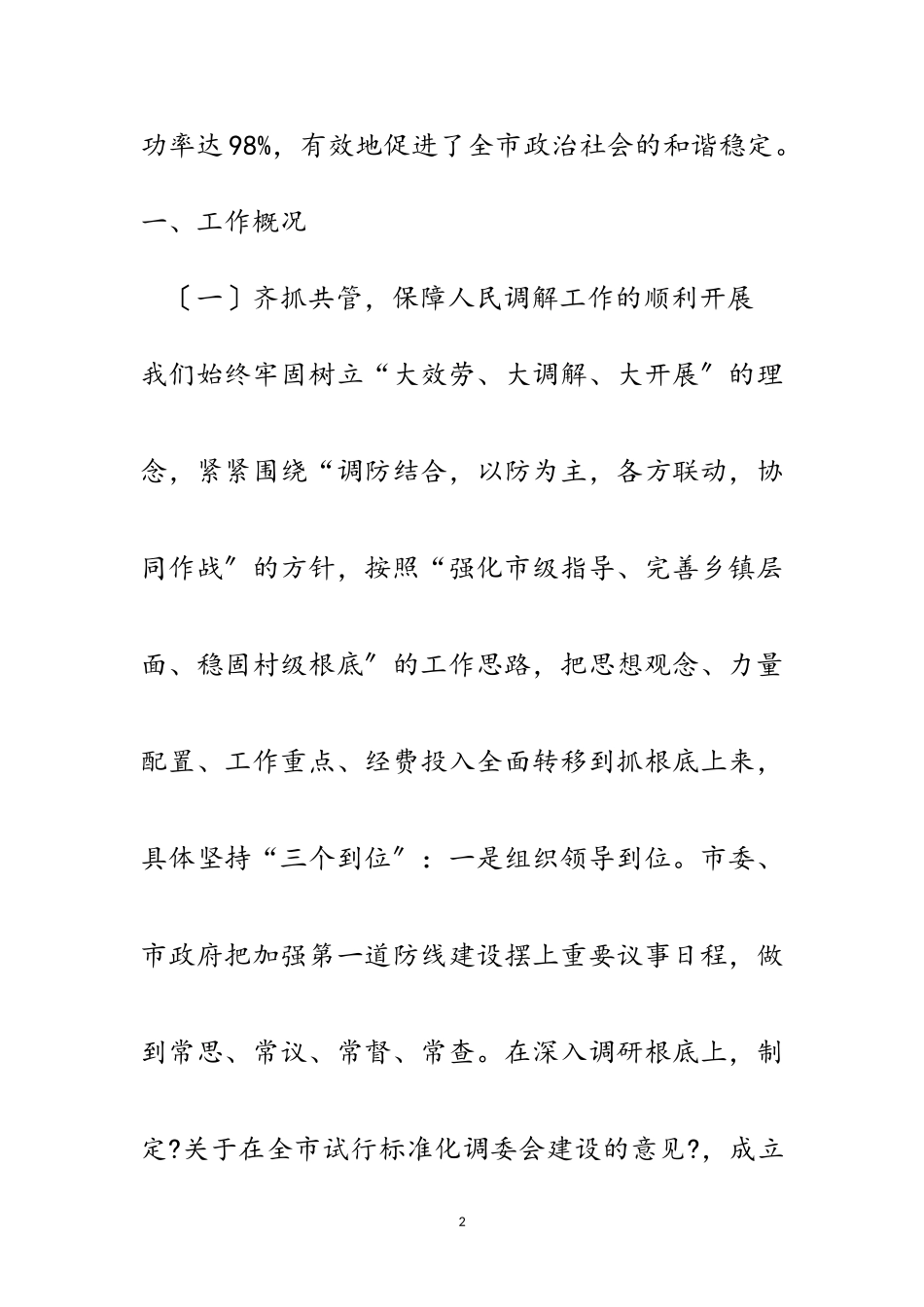 2023年全市人民调解工作调研报告范文.doc_第2页