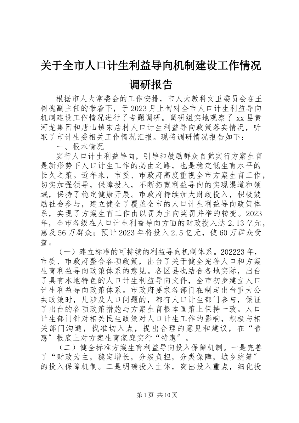 2023年全市人口计生利益导向机制建设工作情况调研报告.docx_第1页