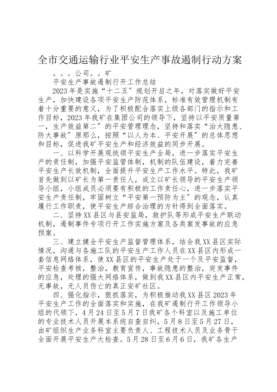 2023年全市交通运输行业安全生产事故遏制行动方案 3.doc_第1页