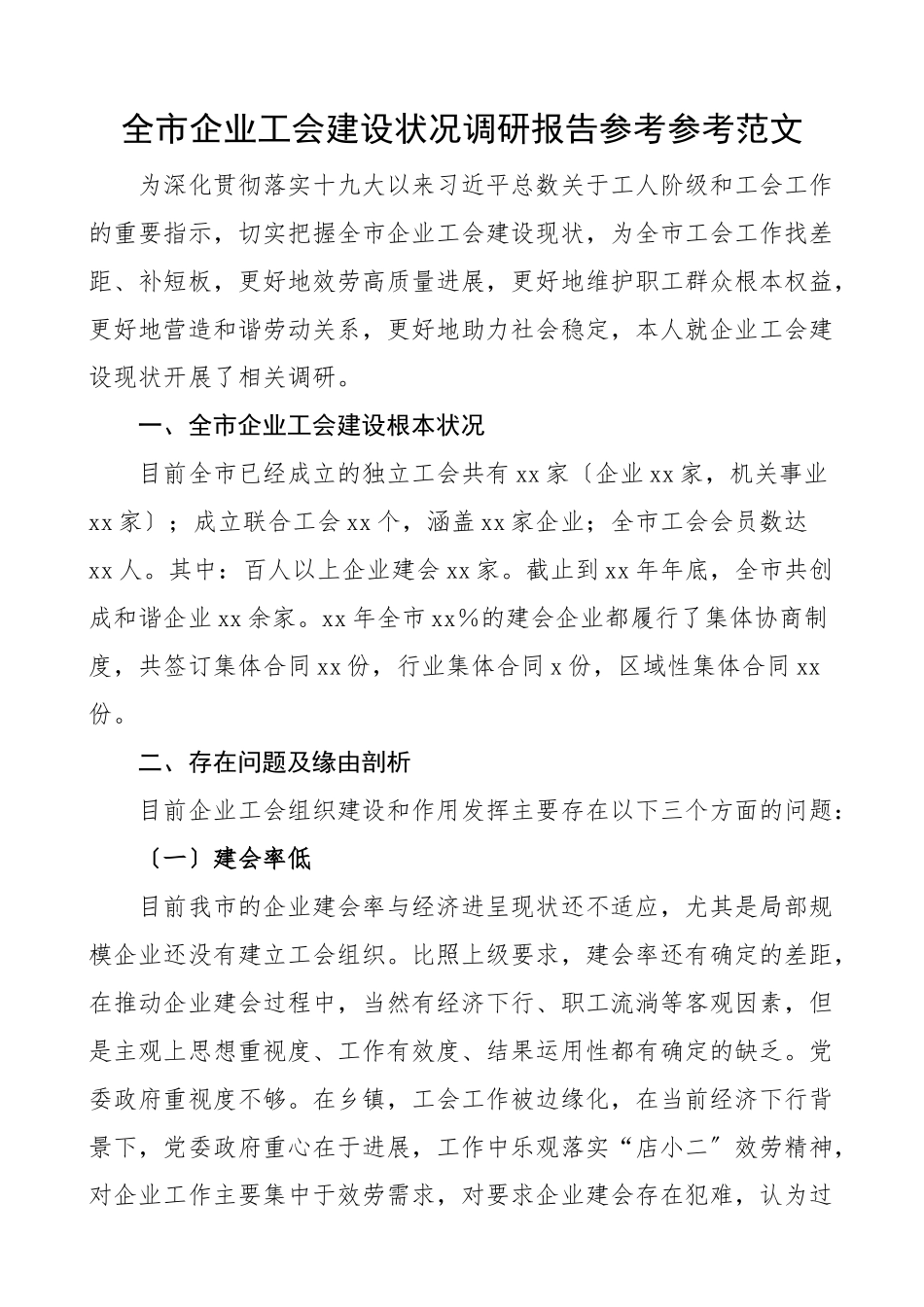 2023年全市企业工会建设情况调研报告集团公司企业工作.docx_第1页